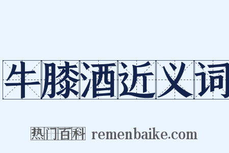 牛膝酒近义词是什么意思的图片